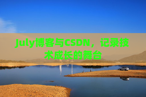 July博客与CSDN，记录技术成长的舞台