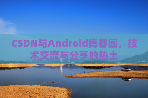 CSDN与Android博客园，技术交流与分享的热土