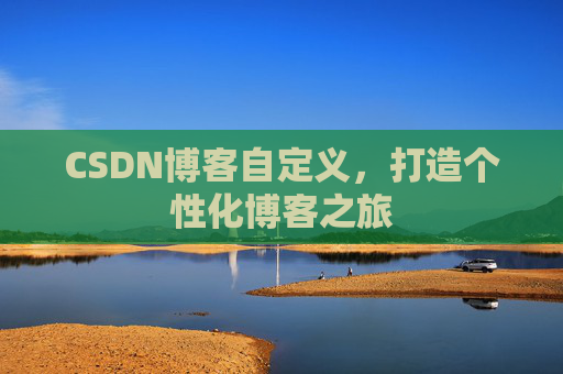 CSDN博客自定义，打造个性化博客之旅