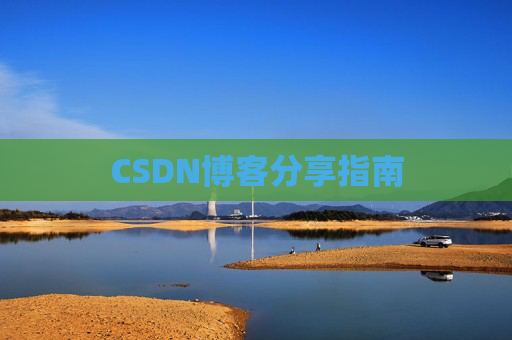 CSDN博客分享指南