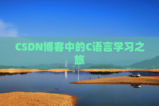 CSDN博客中的C语言学习之旅