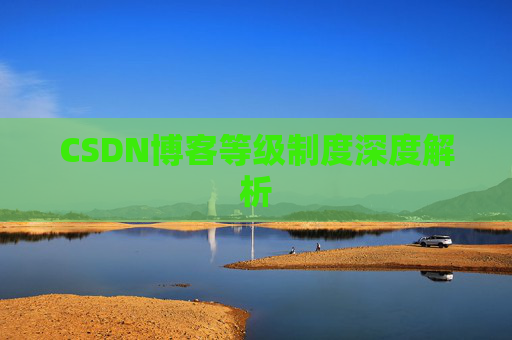 CSDN博客等级制度深度解析