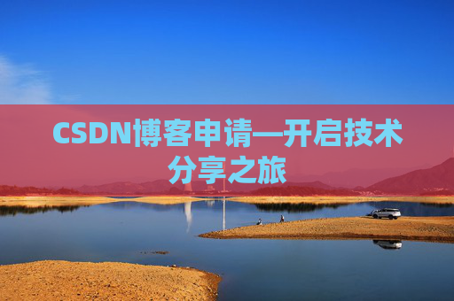 CSDN博客申请—开启技术分享之旅